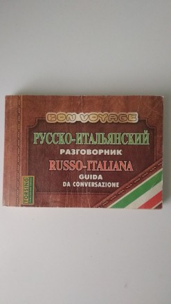 Русско-итальянский разговорник. Рівне. фото 1 Русско-итальянский разговорник. Рівне. фото 1