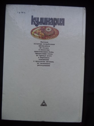 Книга "Кулинария" издательство Киев "Выща школа" 1989 год, и. . фото 7