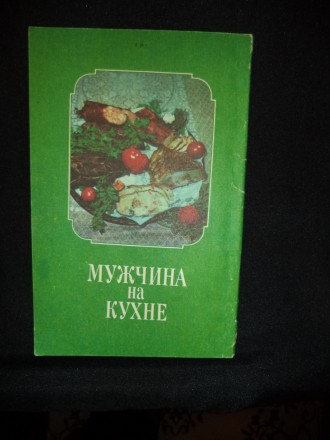 Книга "Кулинария" издательство Киев "Выща школа" 1989 год, и. . фото 9