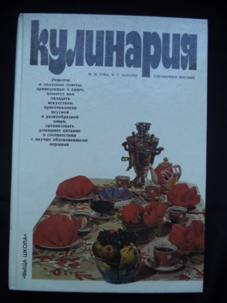 Книга "Кулинария" издательство Киев "Выща школа" 1989 год, и. . фото 2