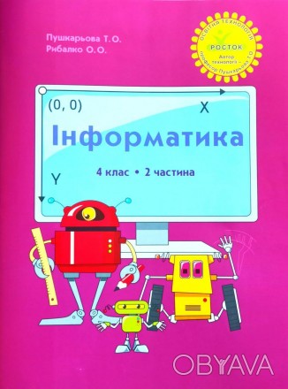 
Автори Пушкарьова Т.О., Рибалко О.О.
Навчальний посібник «Інформатика» для 4 кл. . фото 1