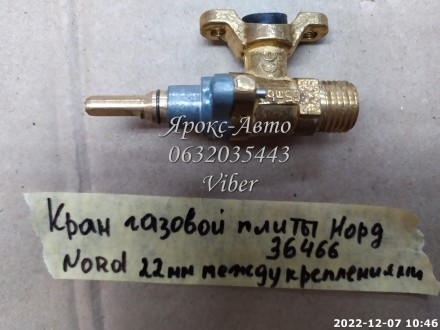Кран газовый плиты Норд (Nord) 22 мм между крепежными отверстиями 000036466. Харьков. фото 1 Кран газовый плиты Норд (Nord) 22 мм между крепежными отверстиями 000036466. Харьков. фото 1
