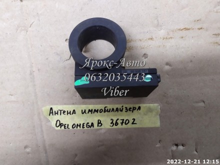 Антена іммобілайзера Opel Omega B 000036702. Київ. фото 1 Антена іммобілайзера Opel Omega B 000036702. Київ. фото 1