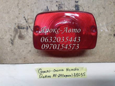 Скло — стопа Honda GIORNO AF-24 червоне 000038035. . фото 2