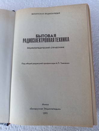 Справочник бытовой радиоэлектроники 1995 года выпуска, состояние нового. Схемы и. . фото 3
