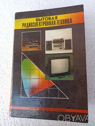 Бытовая радиоэлектроника, справочник 1995 г