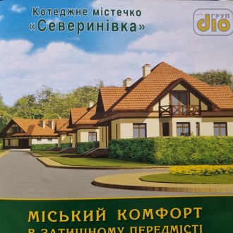Продам 2 эт. таунхаз 170 кв.м. в КГ Севериновка,Житомир.трасса. Киев. фото 1 Продам 2 эт. таунхаз 170 кв.м. в КГ Севериновка,Житомир.трасса. Киев. фото 1