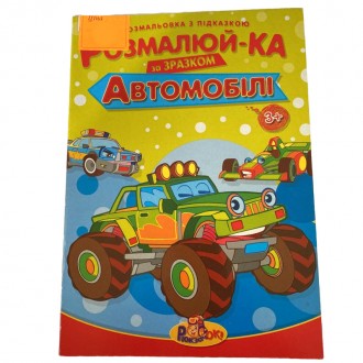 Раскраска для детей "Автомобили". Івано-Франківськ. фото 1 Раскраска для детей "Автомобили". Івано-Франківськ. фото 1