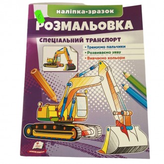 Раскраска для детей "Специальный транспорт" + наклейка образец. Івано-Франківськ. фото 1 Раскраска для детей "Специальный транспорт" + наклейка образец. Івано-Франківськ. фото 1