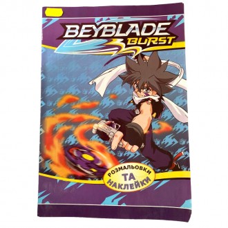 Раскраска для детей "Beyblade Burst" + наклейки. Івано-Франківськ. фото 1 Раскраска для детей "Beyblade Burst" + наклейки. Івано-Франківськ. фото 1