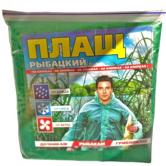 Рыбацкий плащ-дождевик (взрослый размер). Ивано-Франковск. фото 1 Рыбацкий плащ-дождевик (взрослый размер). Ивано-Франковск. фото 1