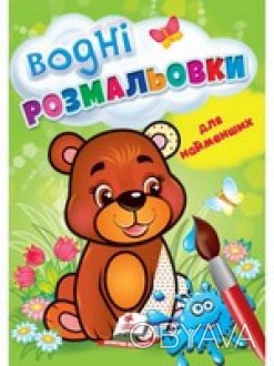 Водні розмальовки для найменших ВЕДМЕЖА 165x235мм Укр (Пегас) 64902
 
Обложка: м. . фото 1