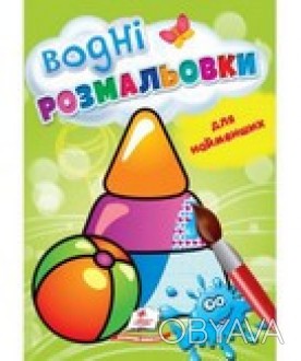 Водні розмальовки для найменших ІГРАШКИ 165x235мм Укр (Пегас) 64940
 
Обложка: м. . фото 1