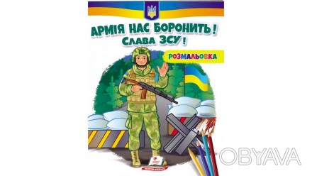 Розмальовка АРМІЯ НАС БОРОНИТЬ. СЛАВА ЗСУ! (Пегас) 68009
 
Обложка: мягкая
Разме. . фото 1