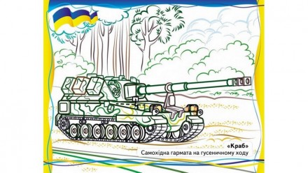 Розмальовка ВІЙСЬКОВА ТЕХНІКА, ЩО НАС ЗАХИЩАЄ! (Пегас) 67958
 
Обложка: мягкая
Р. . фото 3