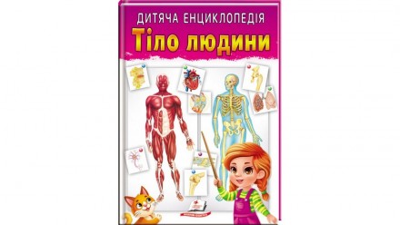 Дитяча енциклопедія ТІЛО ЛЮДИНИ Укр (Пегас) 63240
 
Сотни красочных иллюстраций.. . фото 2