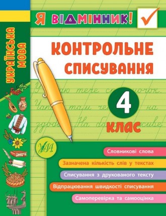 Я відмінник! Контрольне списування. 4 клас Укр (Ула) 48663
 
Тетрадь разработана. . фото 2