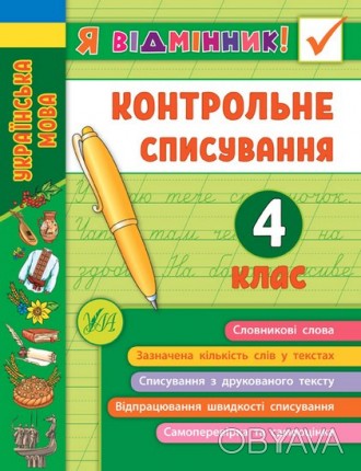 Я відмінник! Контрольне списування. 4 клас Укр (Ула) 48663
 
Тетрадь разработана. . фото 1