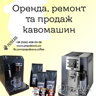 Ремонт та обслуговування кавових апаратів різних брендів