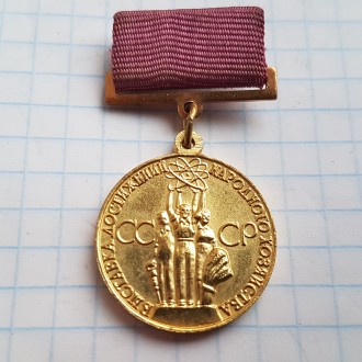 Медаль ВДНХ, За успехи в народном хозяйстве СССР. . фото 2