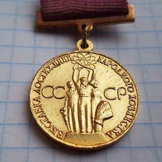 Медаль ВДНХ, За успехи в народном хозяйстве СССР. . фото 3