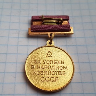 Медаль ВДНХ, За успехи в народном хозяйстве СССР. . фото 4