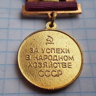 Медаль ВДНХ, За успехи в народном хозяйстве СССР. . фото 5