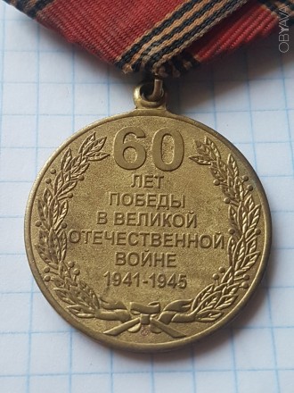 Медаль 50 лет Победы. . фото 5