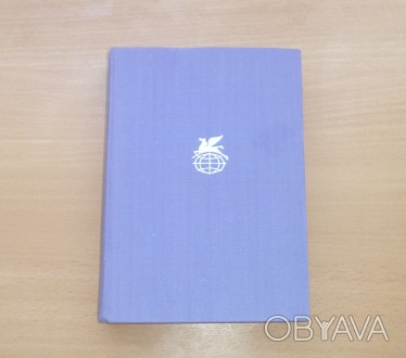 А. Франс. Преступление Сильвестра Бонара. Остров пингвинов. Боги жаждут. 1970
А. . фото 1