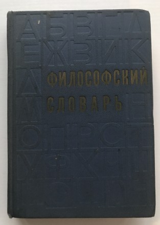 Философский словарь.  Под редакцией М.М.Розенталя.
М.,1972 г. Издательство Поли. . фото 2