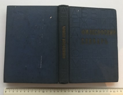 Философский словарь.  Под редакцией М.М.Розенталя.
М.,1972 г. Издательство Поли. . фото 3