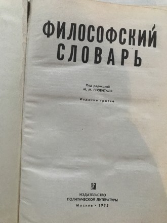 Философский словарь.  Под редакцией М.М.Розенталя.
М.,1972 г. Издательство Поли. . фото 4