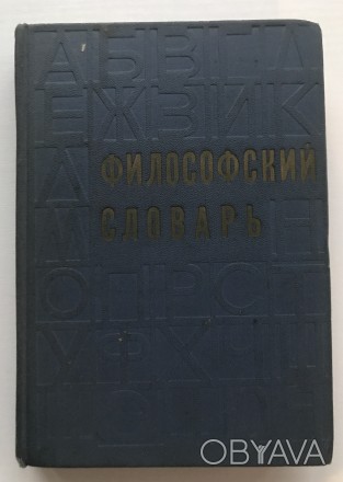 Философский словарь.  Под редакцией М.М.Розенталя.
М.,1972 г. Издательство Поли. . фото 1