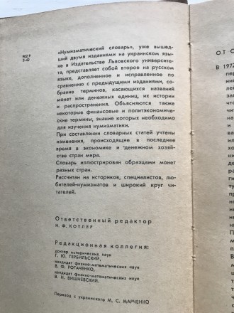 Книга Нумизматический словарь. Зварич В.В.
Львов, 1976 год.
Размер 20.5 / 12 /. . фото 5