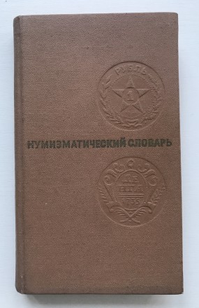 Книга Нумизматический словарь. Зварич В.В.
Львов, 1976 год.
Размер 20.5 / 12 /. . фото 2