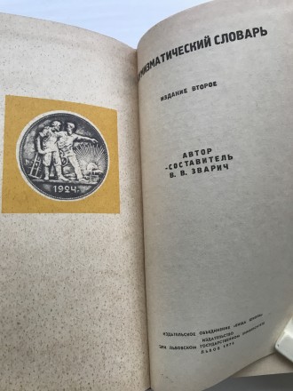 Книга Нумизматический словарь. Зварич В.В.
Львов, 1976 год.
Размер 20.5 / 12 /. . фото 4