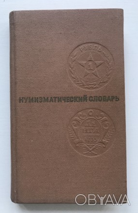 Книга Нумизматический словарь. Зварич В.В.
Львов, 1976 год.
Размер 20.5 / 12 /. . фото 1