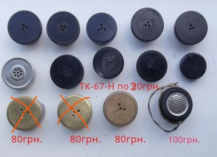 Телефонные капсюли ТК-67-Н и др.. Канев. фото 1 Телефонные капсюли ТК-67-Н и др.. Канев. фото 1