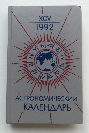 Астрономический календарь  1992 год.
М., 1991 г.  Под редакцией Д.Н.Пономарёва.. . фото 2