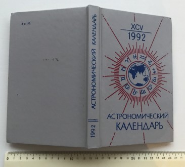 Астрономический календарь  1992 год.
М., 1991 г.  Под редакцией Д.Н.Пономарёва.. . фото 3