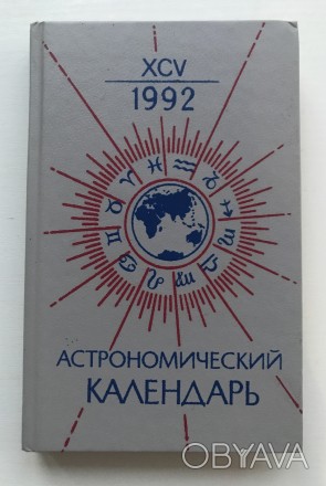 Астрономический календарь  1992 год.
М., 1991 г.  Под редакцией Д.Н.Пономарёва.. . фото 1