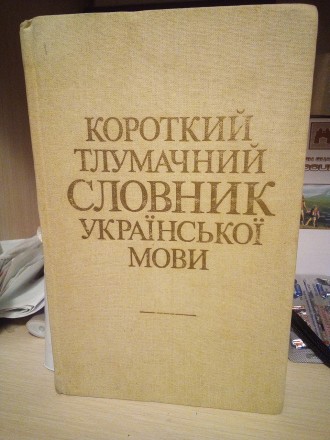 320сторінок
1988 рік
6750 слів
2 перероблене видання 
Палiтурка / переплет: Твер. . фото 4