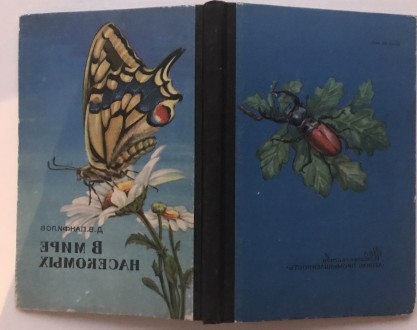 В мире насекомых.  Д.В.Панфилов.
М., 1969 г. Издательство "Лесная промышле. . фото 3