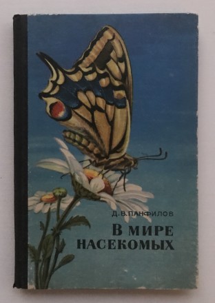 В мире насекомых.  Д.В.Панфилов.
М., 1969 г. Издательство "Лесная промышле. . фото 2