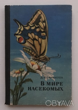 В мире насекомых.  Д.В.Панфилов.
М., 1969 г. Издательство "Лесная промышле. . фото 1