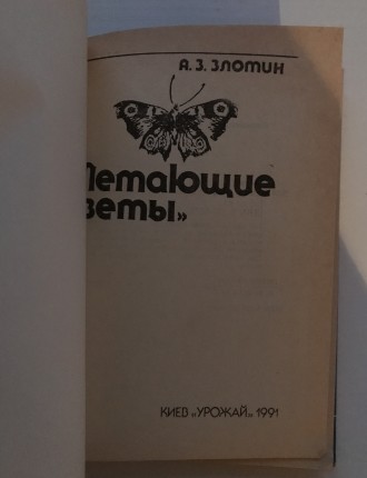 Летающие цветы. А.З.Злотин.
Киев, 1991 г. Издательство "Урожай".
138. . фото 3