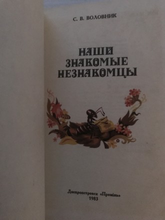 Наши знакомые незнакомцы. С.В.Воловник.
Днепропетровск, 1983 г. Издательство &q. . фото 4