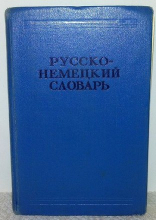 "Русско - немецкий словарь". 22 000 слов. Авторы: Е.Б.Линднер, М.А.Дар. . фото 2