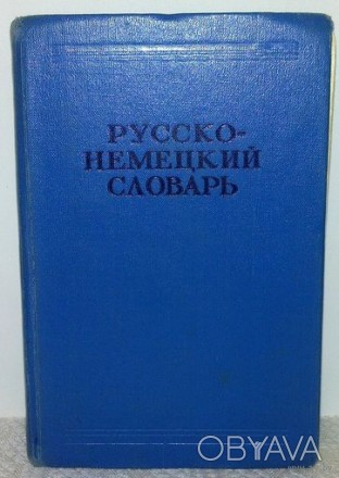 "Русско - немецкий словарь". 22 000 слов. Авторы: Е.Б.Линднер, М.А.Дар. . фото 1