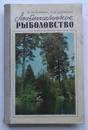 Книга  Любительское рыболовство. 
Б.М. Куркин, А.Я.Щербуха.  Киев, 1977.  
Изд. . фото 2